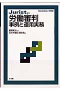 労働審判　事例と運用実務