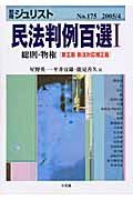 民法判例百選＜第５版新法対応補正版＞　総則・物権