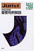 平成１５年度　重要判例解説