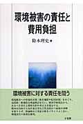 環境被害の責任と費用負担