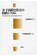 少子高齢化社会の財政システム　財政研究５