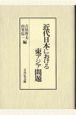 近代日本における東アジア問題