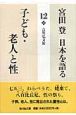 宮田登日本を語る　子ども・老人と性(12)