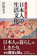 日本人の生活文化