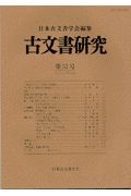 古文書研究（72）/日本古文書学会 - 販売書籍｜TSUTAYA レンタル・販売