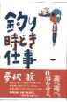 釣り時どき仕事