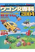 ＮｅｗワゴンＲ専科　２００４