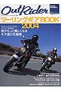 ツーリングギアＢＯＯＫ　２００４