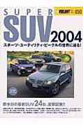 ＳＵＰＥＲ　ＳＵＶ　２００４