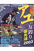 アユの友釣り最先端　２００３