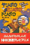 ヤンボウ ニンボウ トンボウ 泣くな!ヒマラヤの雪男