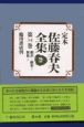 定本佐藤春夫全集　第34巻