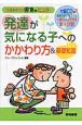 発達が気になる子へのかかわり方＆基礎知識