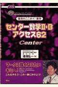 センター数学　・Ｂアクセス６２　湯浅のここポイ！数学