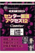 センター国語アクセス１２　土屋・宮下・福田の国語