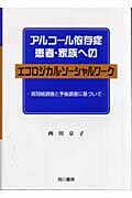 アルコール依存症患者・家族へのエコロジカル・ソーシャルワーク