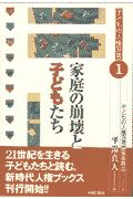 家庭の崩壊と子どもたち