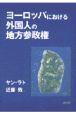 ヨーロッパにおける外国人の地方参政権