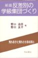 反差別の学級集団づくり