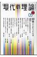 季刊　現代の理論　2005新春　特集：日本どこからどこへ2(2)