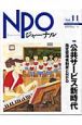 NPOジャーナル(11)