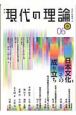 季刊　現代の理論　2006春　特集：日本文化その成り立ち(7)