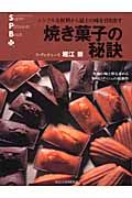 焼き菓子の秘訣