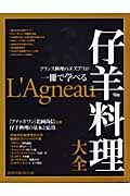 フランス料理のエスプリが一冊で学べる　仔羊料理