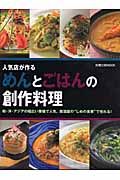 人気店が作るめんとごはんの創作料理