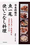 日本料理の魚一尾使いこなし料理