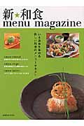 新・和食ｍｅｎｕ　ｍａｇａｚｉｎｅ