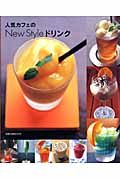 人気カフェのＮｅｗＳｔｙｌｅドリンク