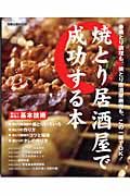 焼とり居酒屋で成功する本