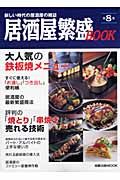 居酒屋繁盛ＢＯＯＫ　大人気の鉄板焼メニュー　評判の「焼とり」「串焼き」と売れる技