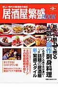 居酒屋繁盛ＢＯＯＫ　人気の創作刺身料理　不況でも伸びている秘訣は何か？注目の居酒屋　新・繁盛スタイル