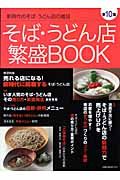 そば・うどん店　繁盛ＢＯＯＫ