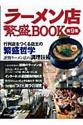 ラーメン店　繁盛ＢＯＯＫ　行列店をつくる店主の繁盛哲学　評判ラーメン店の調理技術