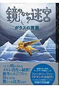 鏡のなかの迷宮　ガラスの言葉