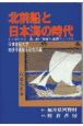 北前船と日本海の時代