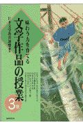 日本文学教育連盟『味わう力を育てる文学作品の授業 3年』