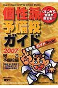 個性派予備校ガイド　総合予備校編　２００７