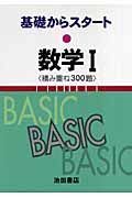 数学１＜新版＞　積み重ね３００題