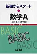 数学Ａ＜新版＞　積み重ね２５０題