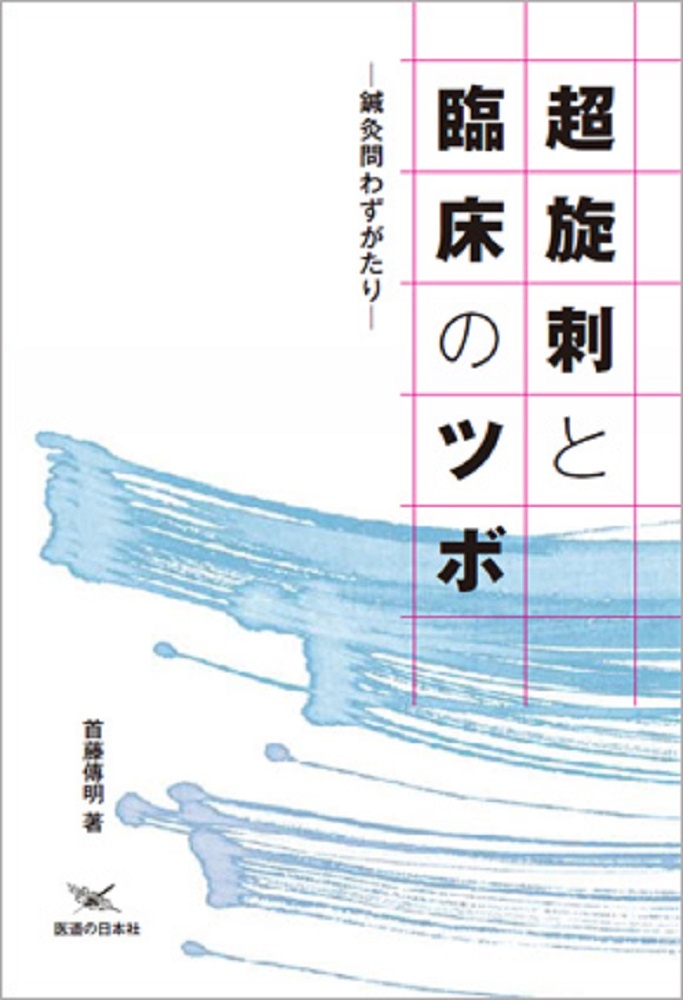 超旋刺と臨床のツボ