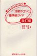 注射のコツと基準値ガイド