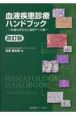 血液疾患診療ハンドブック＜改訂版＞