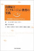 自閉症とインクルージョン教育の実践