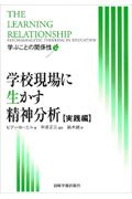 学校現場に生かす精神分析　実践編