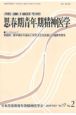 思春期青年期精神医学　17－2　思春期・青年期の不適応に対する生活支援との連携を探る