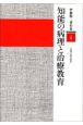 伊藤隆二著作集　知能の病理と治療教育　2巻